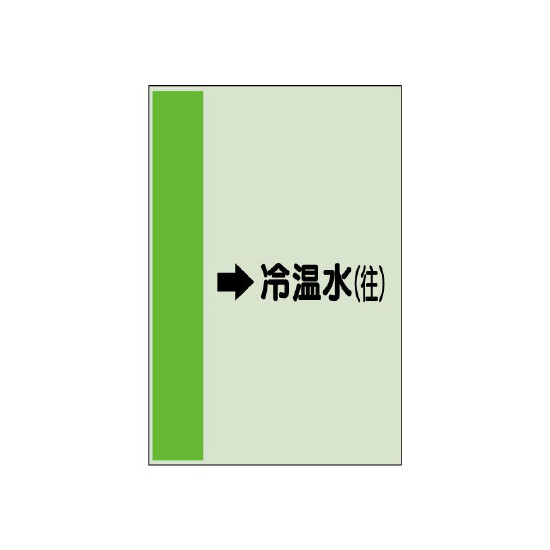 配管識別シート（横管用） →冷温水(往) 大(1000×250) (411-09)