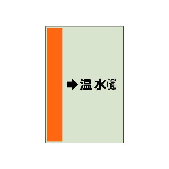 配管識別シート（横管用） →温水(還) 大(1000×250) (411-14)