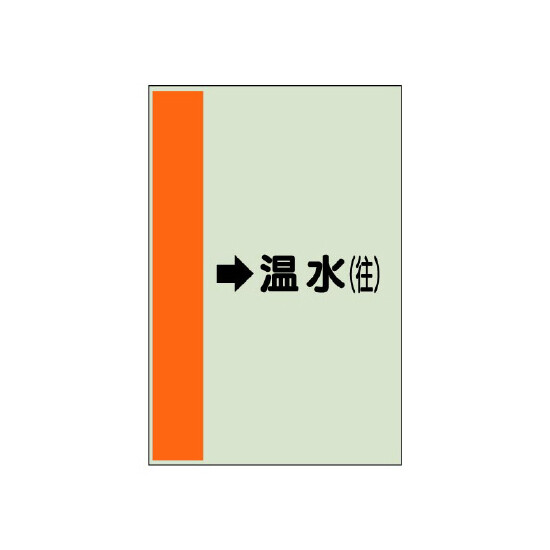 配管識別シート（横管用） →温水(往) 大(1000×250) (411-15)