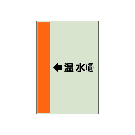 配管識別シート（横管用） ←温水(還) 大(1000×250) (411-16)