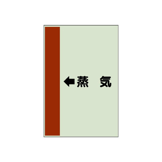 配管識別シート（横管用） ←蒸気 大(1000×250) (411-25)