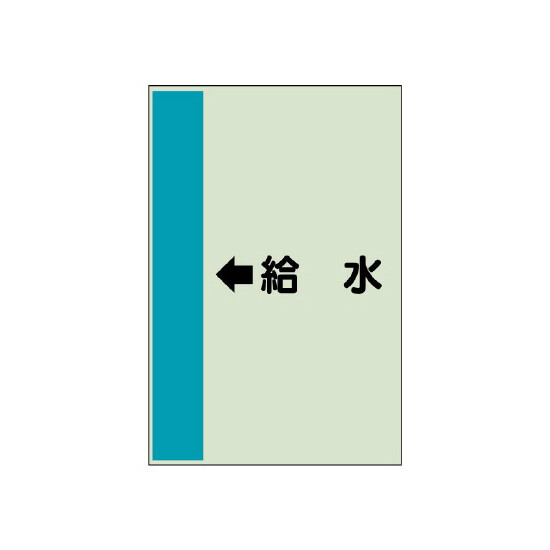 配管識別シート（横管用） ←給水 大(1000×250) (411-35)