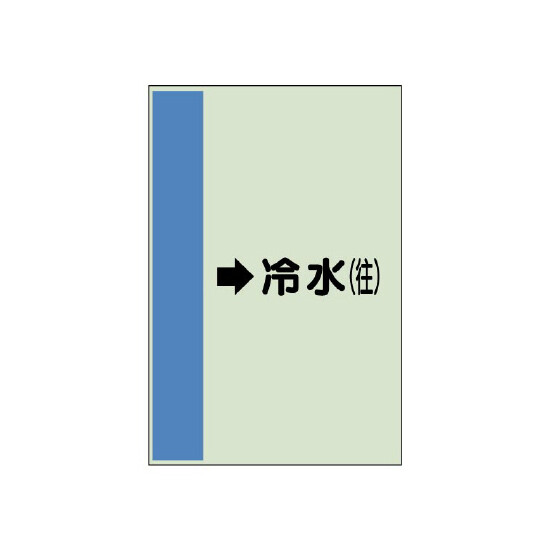 配管識別シート（横管用） →冷水(往) 中(700×250) (412-03)