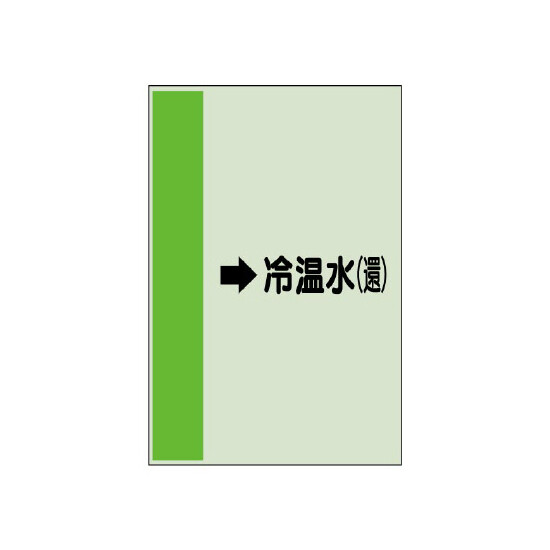 配管識別シート（横管用） →冷温水(還) 中(700×250) (412-08)