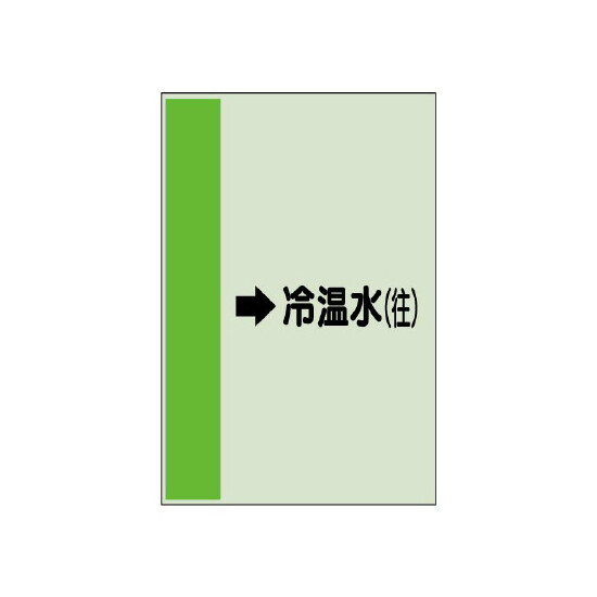 配管識別シート（横管用） →冷温水(往) 中(700×250) (412-09)