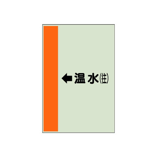 配管識別シート（横管用） ←温水(往) 中(700×250) (412-13)