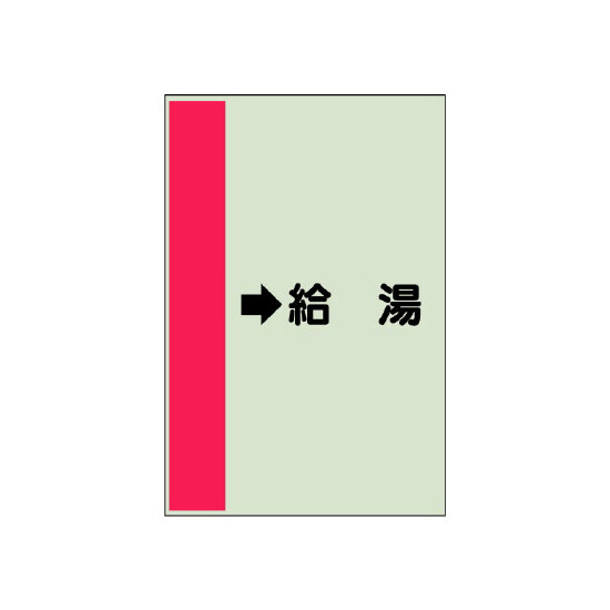 配管識別シート（横管用） →給湯 中(700×250) (412-32)
