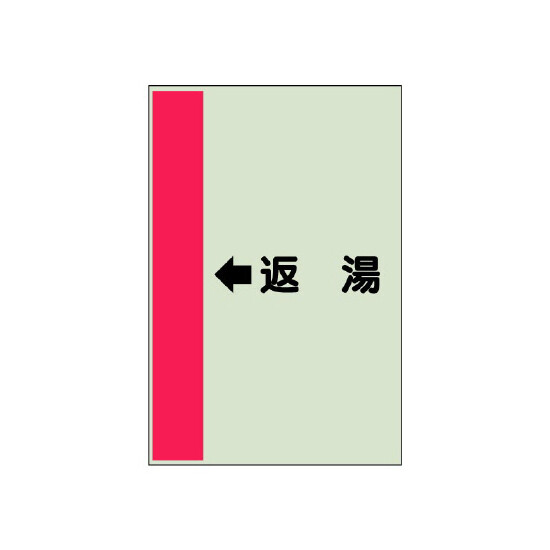 配管識別シート（横管用） ←返湯 中(700×250) (412-33)