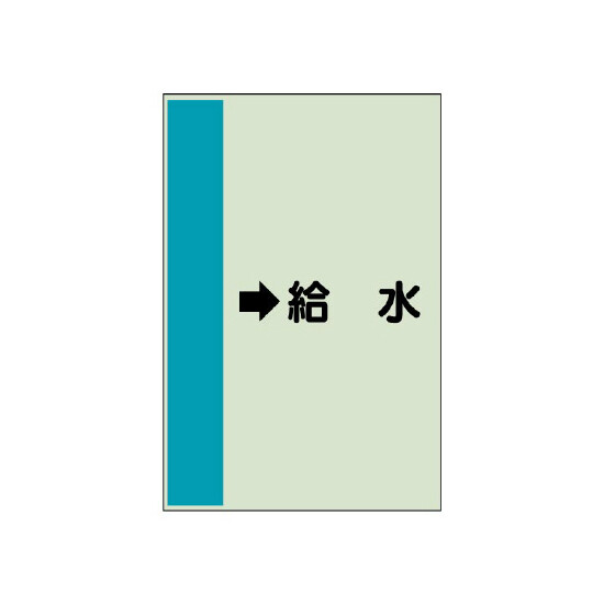 配管識別シート（横管用） →給水 中(700×250) (412-36)