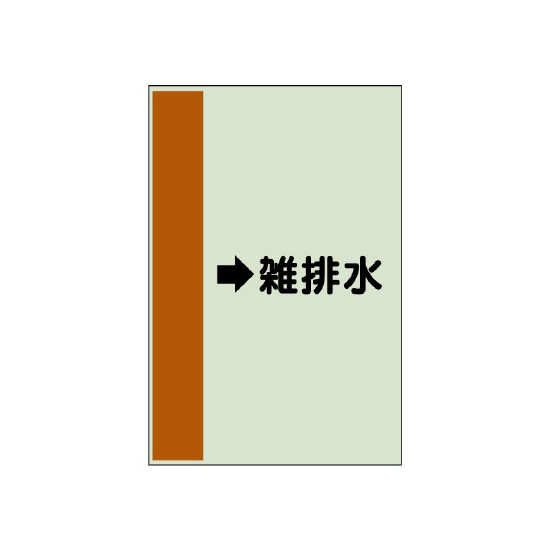 配管識別シート（横管用） →雑排水 中(700×250) (412-46)