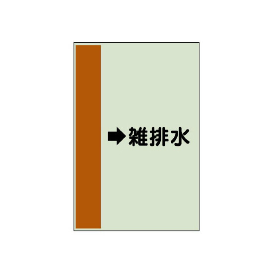 配管識別シート（横管用） →雑排水 中(700×250) (412-46)
