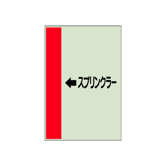 配管識別シート（横管用） ←スクリンプラー 中(700×250) (412-51)