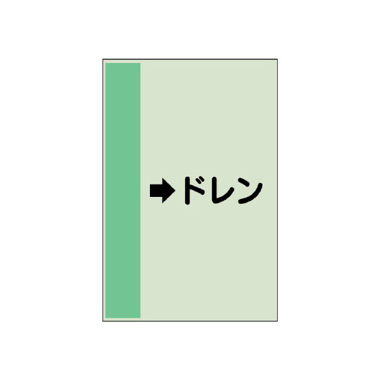 配管識別シート（横管用） →ドレン 中(700×250) (412-54)