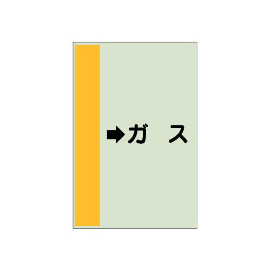 配管識別シート（横管用） →ガス 中(700×250) (412-56)