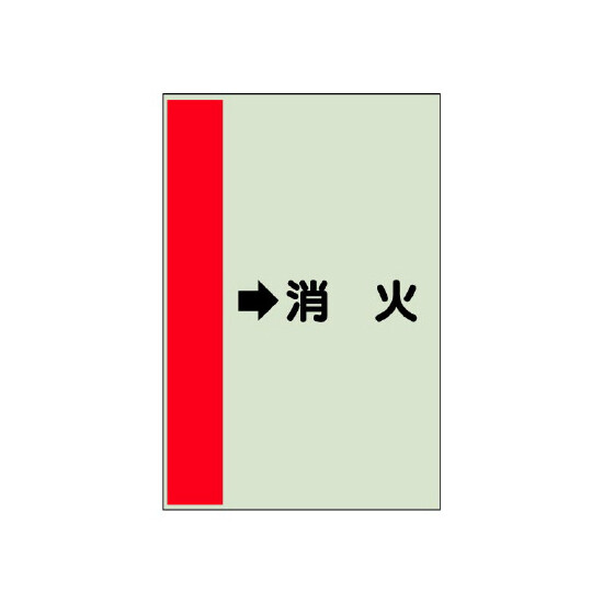 配管識別シート（横管用） →消火 中(700×250) (412-58)
