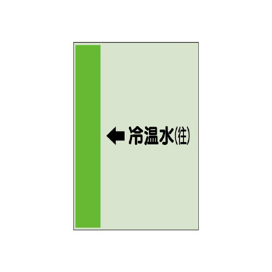 配管識別シート（横管用） ←冷温水(往) 小(500×250) (413-07)