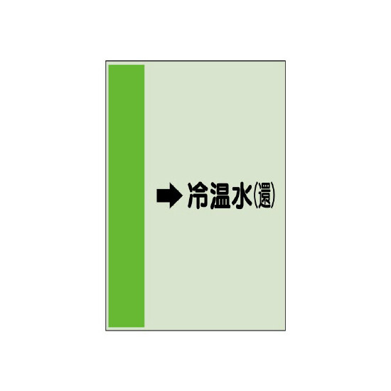 配管識別シート（横管用） →冷温水(還) 小(500×250) (413-08)