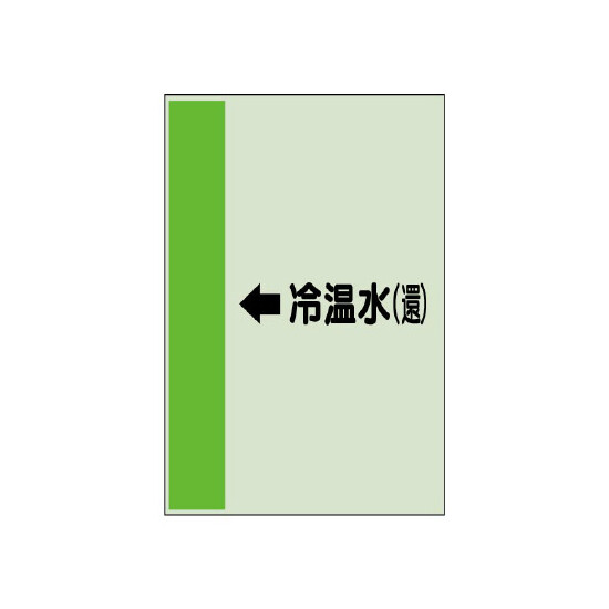 配管識別シート（横管用） ←冷温水(還) 小(500×250) (413-10)