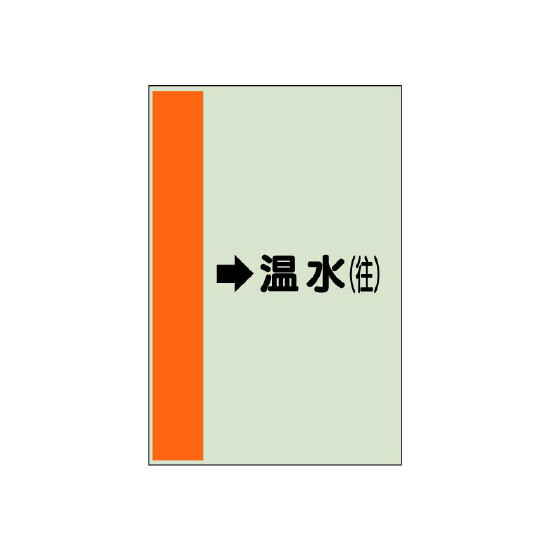 配管識別シート（横管用） →温水(往) 小(500×250) (413-15)