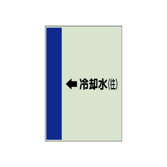 配管識別シート（横管用） ←冷却水(往) 小(500×250) (413-19)