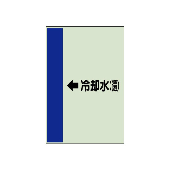 配管識別シート（横管用） ←冷却水(還) 小(500×250) (413-22)