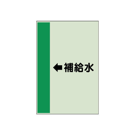 配管識別シート（横管用） ←補給水 小(500×250) (413-27)