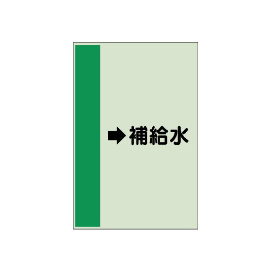 配管識別シート（横管用） →補給水 小(500×250) (413-28)