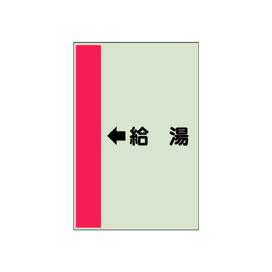 配管識別シート（横管用） ←給湯 小(500×250) (413-31)