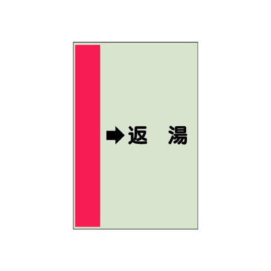 配管識別シート（横管用） →返湯 小(500×250) (413-34)