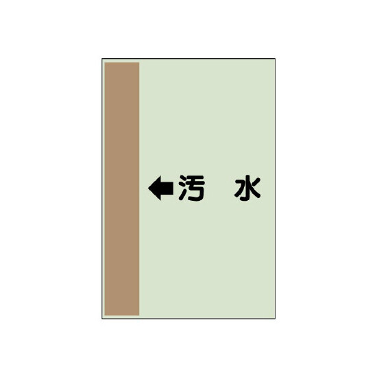 配管識別シート（横管用） ←汚水 小(500×250) (413-39)