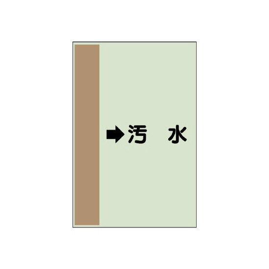 配管識別シート（横管用） →汚水 小(500×250) (413-40)
