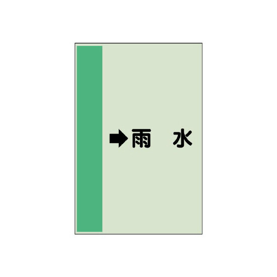 配管識別シート（横管用） →雨水 小(500×250) (413-42)