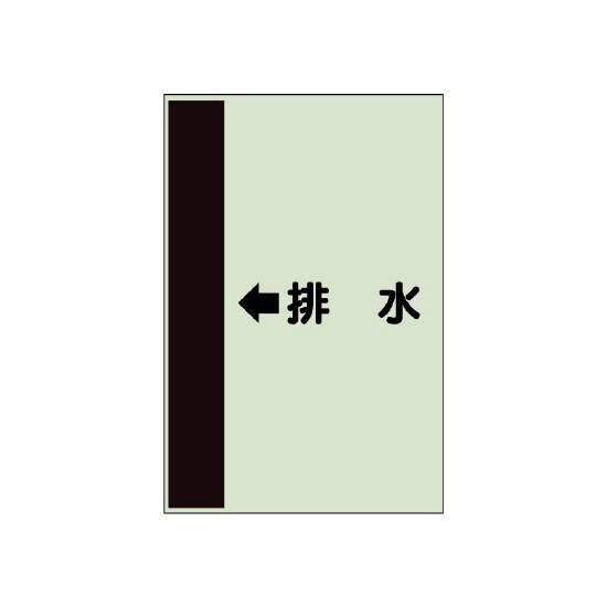 配管識別シート（横管用） ←排水 小(500×250) (413-43)