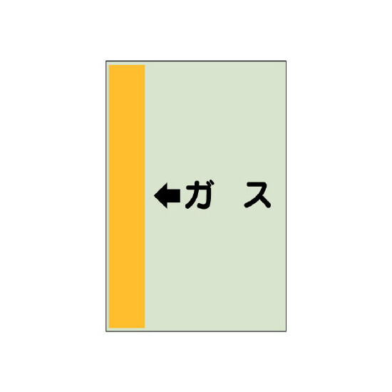 配管識別シート（横管用） ←ガス 小(500×250) (413-55)