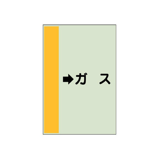 配管識別シート（横管用） →ガス 小(500×250) (413-56)