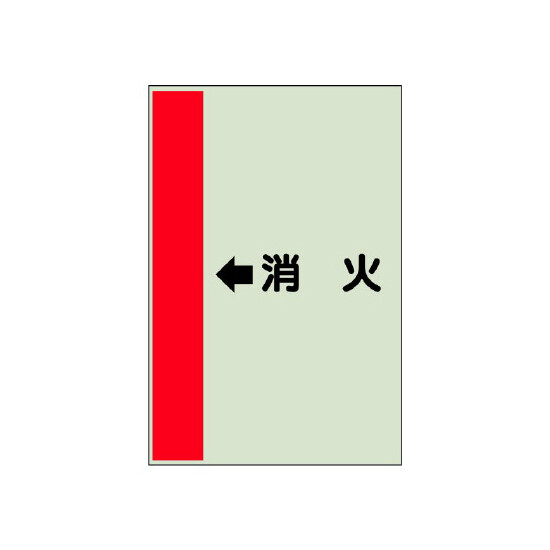 配管識別シート（横管用） ←消火 小(500×250) (413-57)
