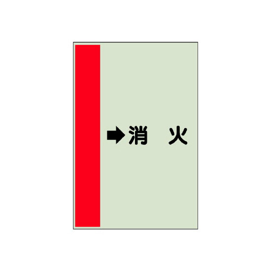 配管識別シート（横管用） →消火 小(500×250) (413-58)