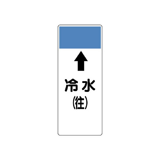 短冊型表示板 ⇡冷水(往) (421-01)