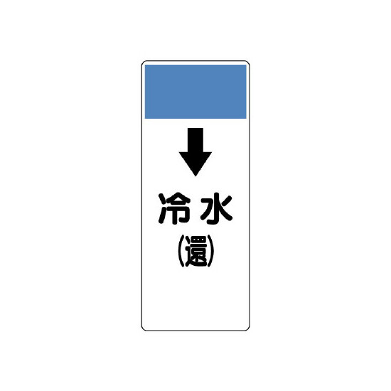 短冊型表示板 ↓冷水(還) (421-02)