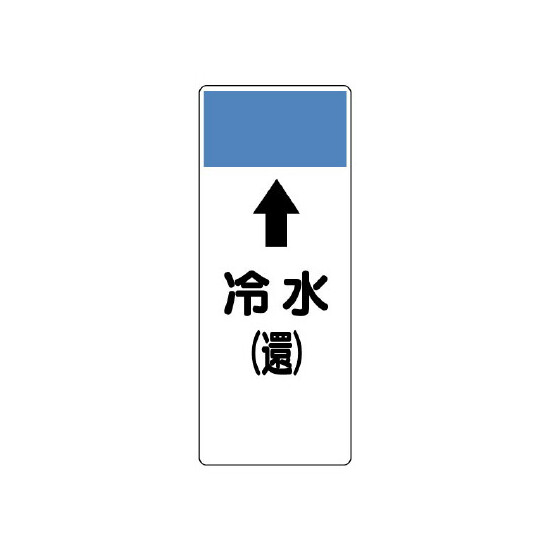 短冊型表示板 ⇡冷水(還) (421-04)