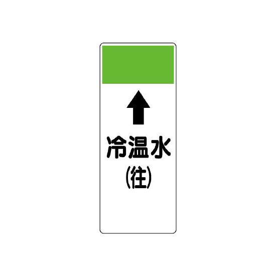 短冊型表示板 ⇡冷温水(往) (421-05)