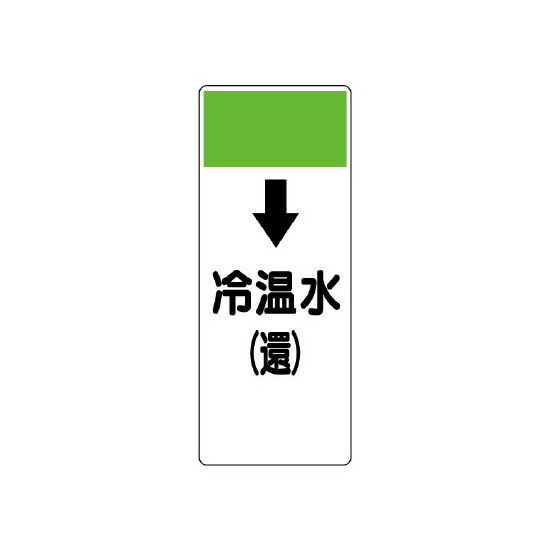 短冊型表示板 ↓冷温水(還) (421-06)