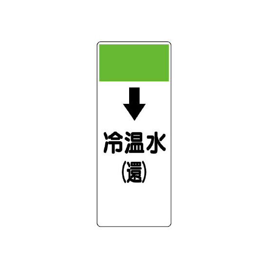 短冊型表示板 ↓冷温水(還) (421-06)