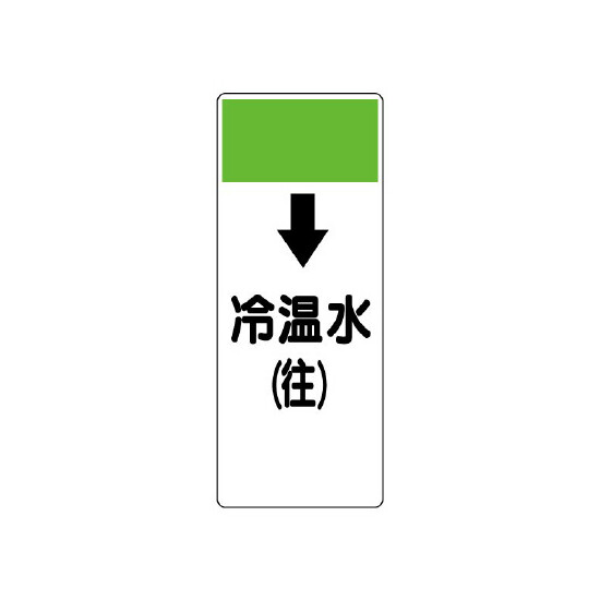 短冊型表示板 ↓冷温水(往) (421-07)