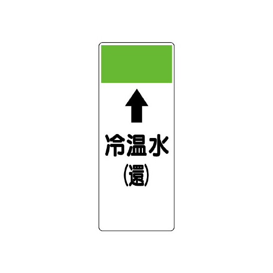 短冊型表示板 ⇡冷温水(還) (421-08)