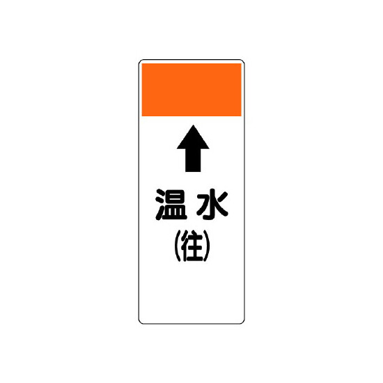 短冊型表示板 ⇡温水(往) (421-09)