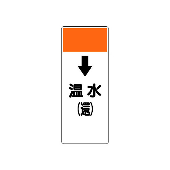 短冊型表示板 ↓温水(還) (421-10)