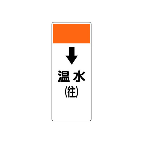 短冊型表示板 ↓温水(往) (421-11)