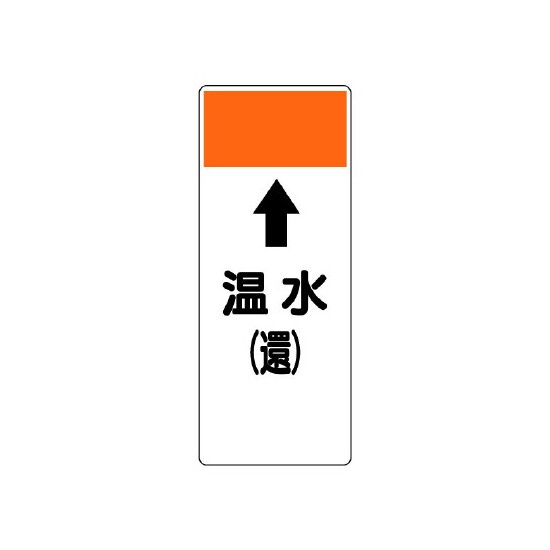 短冊型表示板 ⇡温水(還) (421-12)