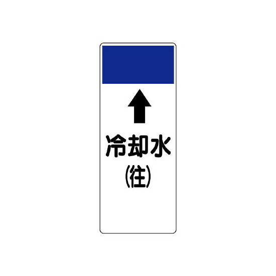 短冊型表示板 ⇡冷却水(往) (421-13)